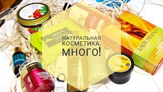 Много покупок натуральной косметики / 4fresh / Волосы/ Лицо Много покупок натуральной косметики / 4fresh / Волосы/ Лицо