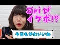 【Siriがイケボに!?】指原莉乃さんのために作られた「癒Siri」とは...?