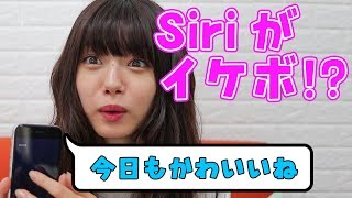 【Siriがイケボに!?】指原莉乃さんのために作られた「癒Siri」とは...?