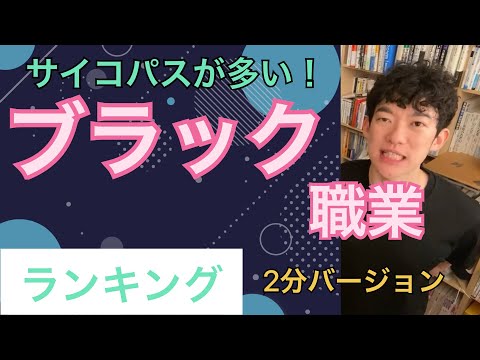 ブラック職業ランキング２分バージョン【メンタリストDaiGo】