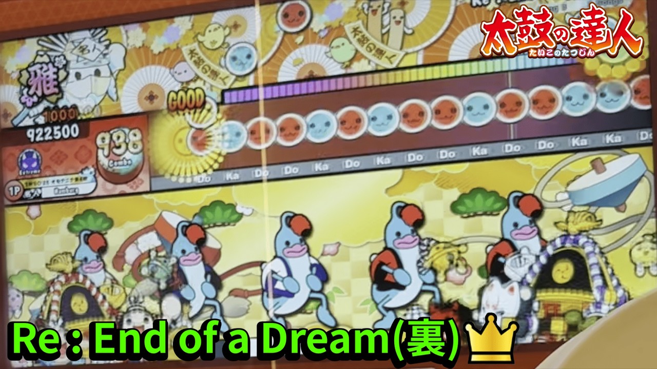 Re : End of a Dream(裏) フルコン【太鼓の達人AC】