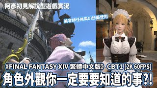 《FINAL FANTASY XIV 繁體中文版》CBT1 角色外觀你一定要要知道的事?! 美容師任務與幻想藥使用 阿彥初見解說型遊戲實況 繁中字幕日文語音 PC版 2K 60FPS