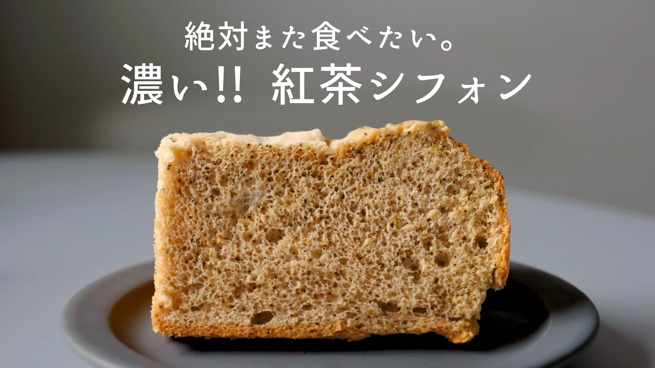 シフォンケーキ紅茶5プレーン3 ふわっふわ & しっとり♪ 紅茶のシフォンケーキ / お菓子の