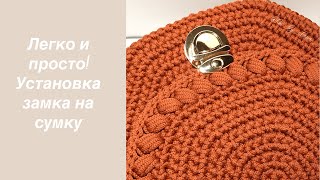 картинка: Установка замка на сумку. Как правильно установить замок на сумку. Установка фурнитуры на сумку.