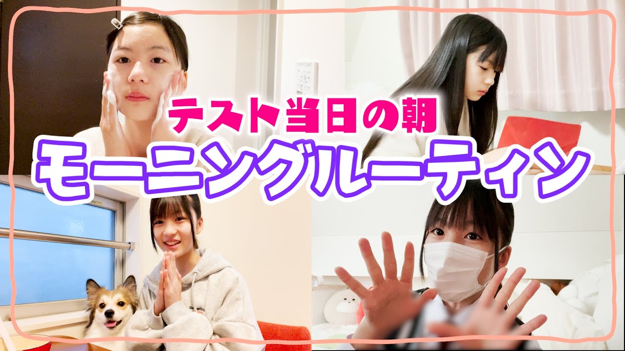 【ルーティン】テスト当日の朝なのにまったりしてるはづきに密着！