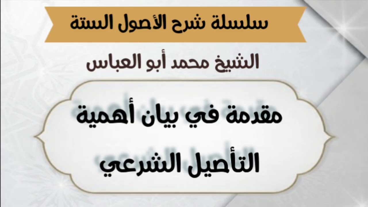 مقدمة في بيان أهمية التأصيل الشرعي( سلسلة شرح الأصول الستة )