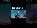 負けそうだった！ #フォートナイト #shorts