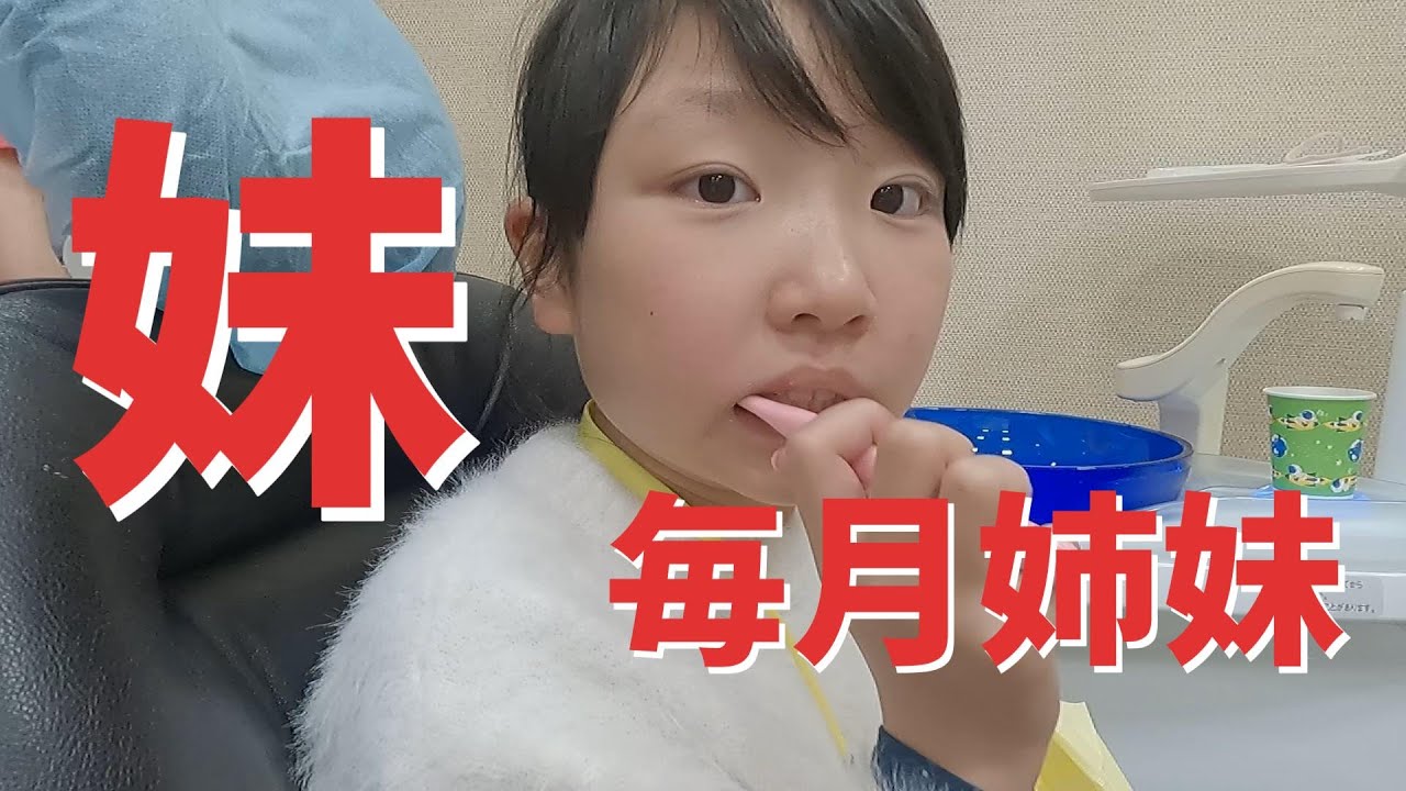 毎月姉妹　歯みがき練習とプロクリーニング｜予防歯科　原歯科医院【調布市・八雲台・布田駅】