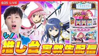一撃ch【シノ･ミア】パチンコ・パチスロ解析攻略の配信のサムネイル画像