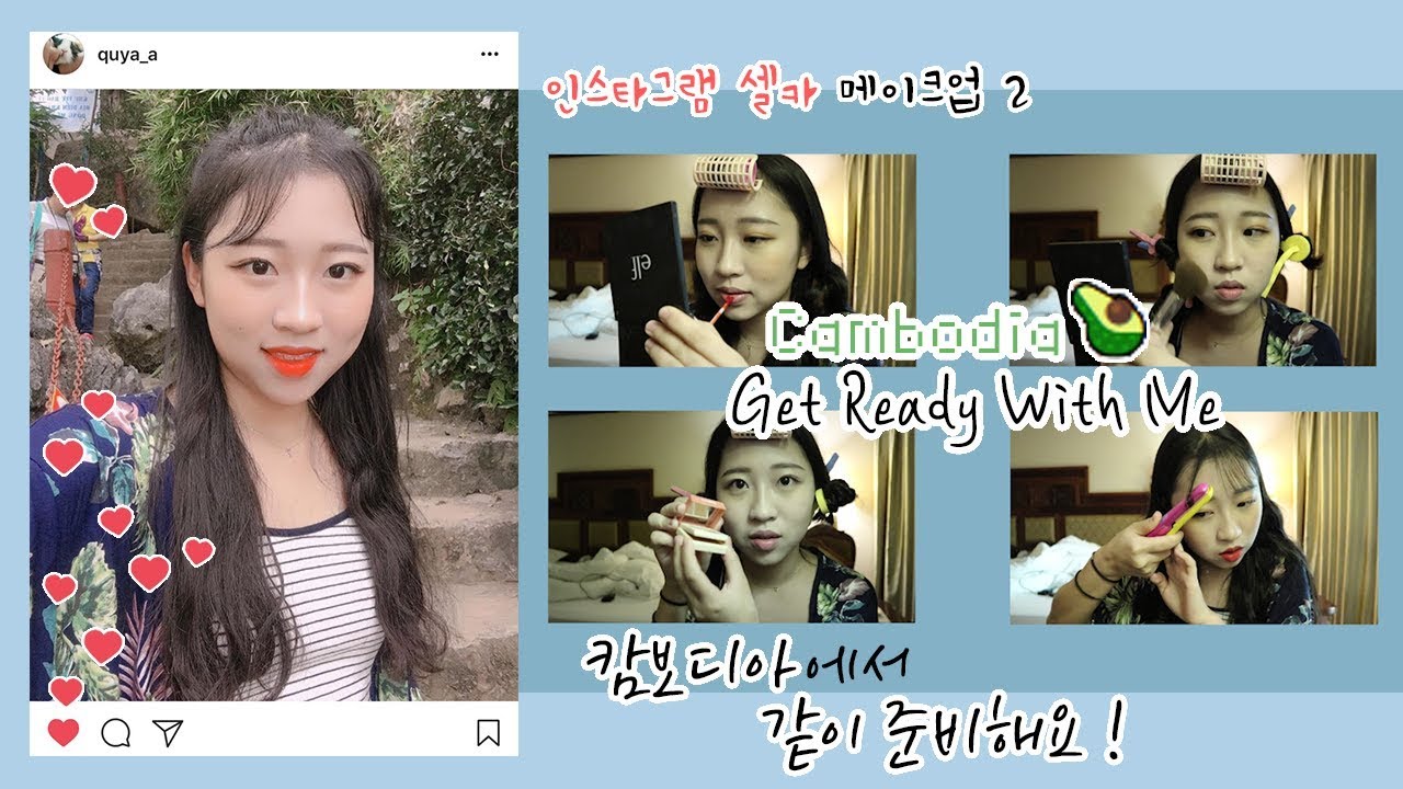 🌴수다 떨면서 캄보디아에서 같이 준비해요! GRWM🥑ㅣ겟레디윗미🍉ㅣCambodia get ready With meㅣ인스타메이크업2ㅣInstagram Make Up 2