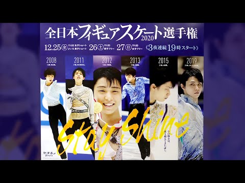 【羽生結弦】全日本フィギュアスケート選手権2020の巨大パネルが登場！