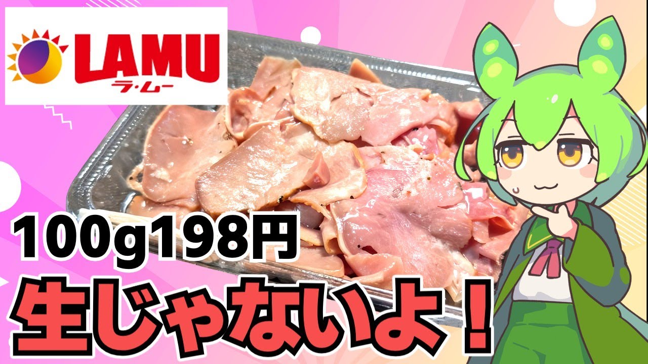 ずんだもん】そのまま食べられる豚タン！ ラ・ムーのタン塩レモン