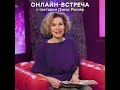 Онлайн-встреча с Дэнис Реннер. (05.08.2020)