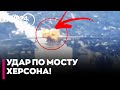 💥 АТАКА НА ХЕРСОН! Російська авіація скинула АВІАБОМБУ на міст — що відомо про НАСЛІДКИ удару?