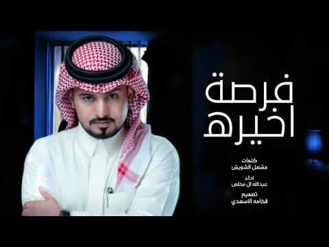 عبدالله ال مخلص فرصة اخيره جديد وحصري