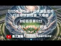 2025.09.01_1-10【2025第二屆歐立諾盃全國軟式乙組棒球邀請賽】冠軍賽~大和建設vs歐立諾《委託直播，No.04👉感謝主辦單位：歐立諾有限公司 委託直播在桃園市國體大棒球場》