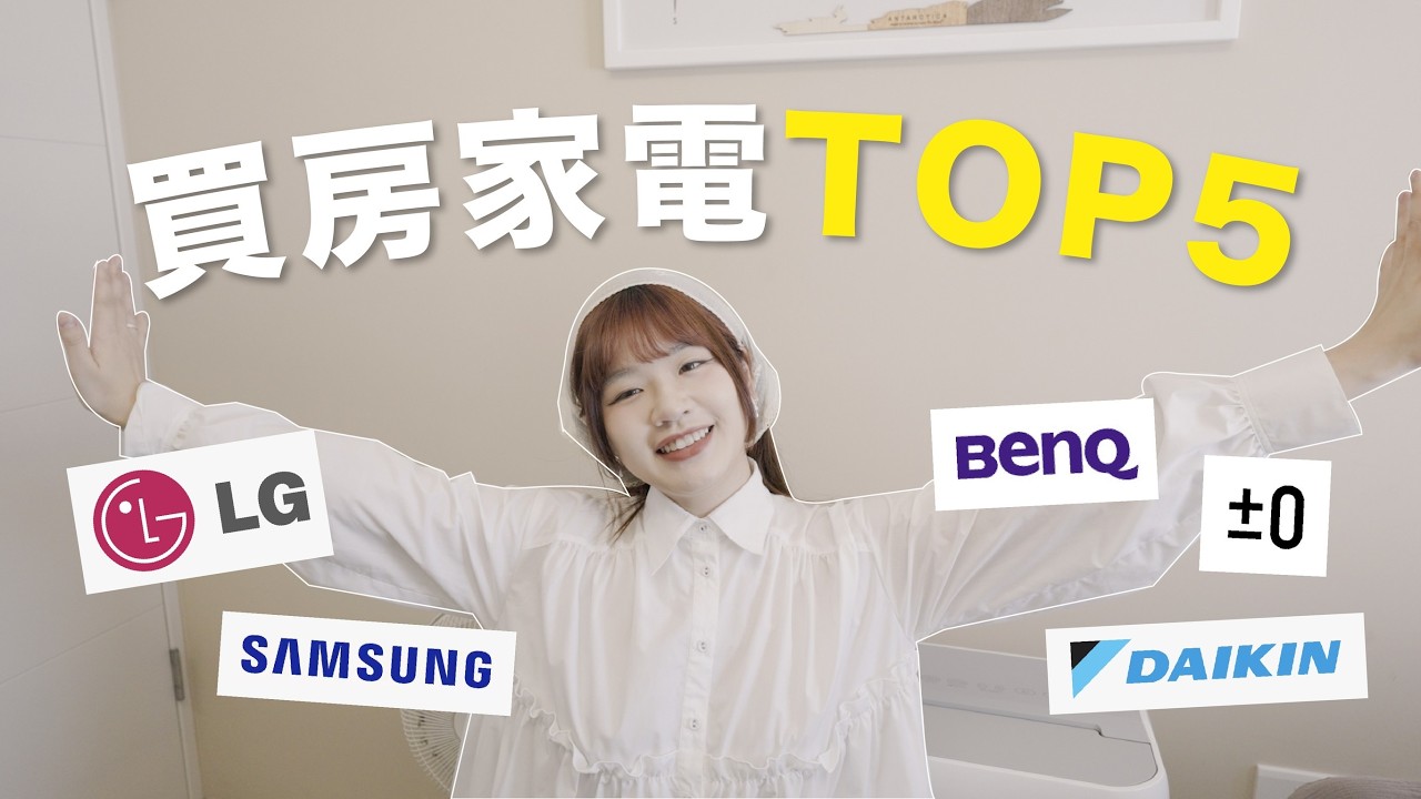 【星家最愛家電TOP5】Samsung最美畫框電視・蘋果最佳外接螢幕・網友推薦LG洗衣塔・愛用多年吸塵器・大金除濕機🧡｜星想室成 09