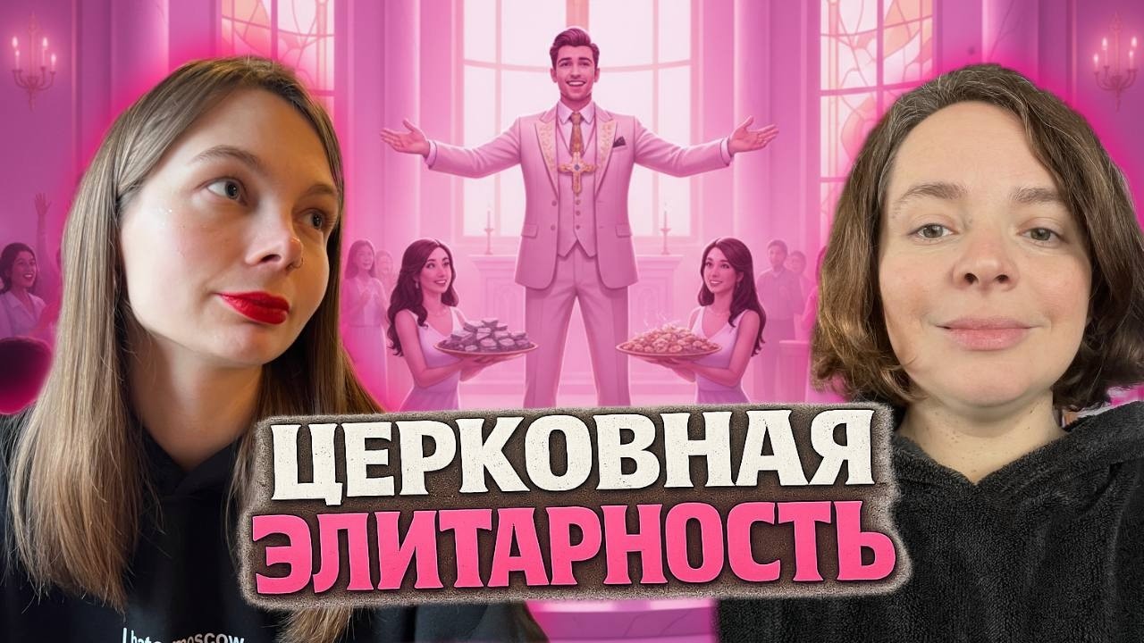 КУЛЬТ ИЗБРАННЫХ В ЦЕРКВИ: КТО ДАЛ ИМ ПРАВО БЫТЬ «ЛУЧШЕ»?|Ортодоксия Молчания | Михайлец, Андриец