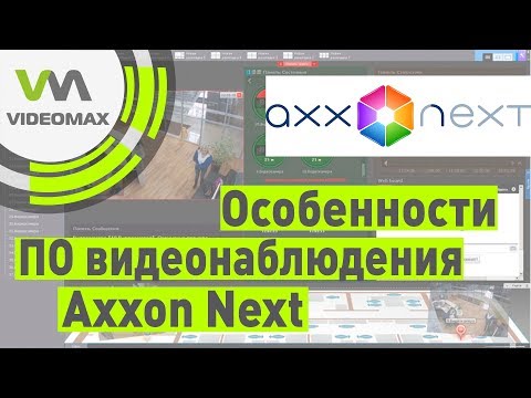 Программа для IP видеонаблюдения Axxon Next. Основные особенности