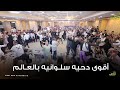 اقوى دحيه سلوانيه بالعالم 2025 ولعووها الفنان محمد مدنيه حفل زفاف مجد الاعور سلوان 2025 