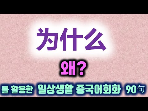 를 활용한 짧고 <strong>간단한</strong> 일상생활 <strong>중국어</strong> <strong>회화</strong>! 대마의3초 중국어로 중국어회화 반복연습!