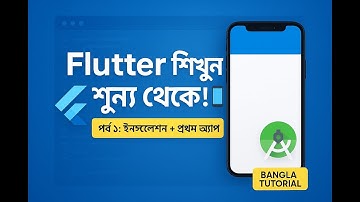 Flutter App Development শিখুন শূন্য থেকে! 📱| পর্ব 1 | Installation, Setup ও আপনার First App