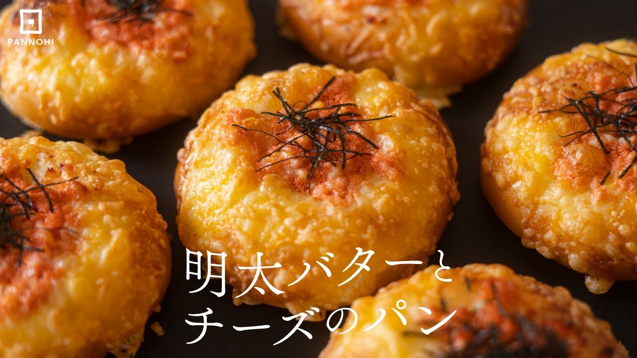 超簡単で超おいしい! 「濃厚めんたいバターとチーズのパン」の作り方