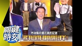 北縣長暗藏後馬時代＂廢立奪嫡＂！？2008年 第0517集 2200 關鍵時刻