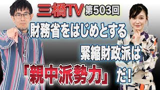 財務省をはじめとする緊縮財政派は「親中派勢力」だ！[三橋TV第503回]三橋貴明・saya