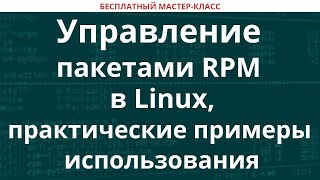 Управление пакетами RPM в Linux, практические примеры использования