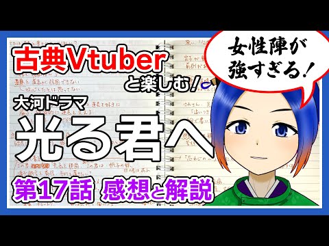 【光る君へ】第17回「うつろい」感想＋史実のお話【古典Vtuber／よろづ萩葉】