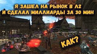 картинка: Простое действие, которое принесло мне миллиарды за 30 минут в Lineage 2 Legacy