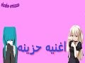 اغنيه انمي حزينه رائعه