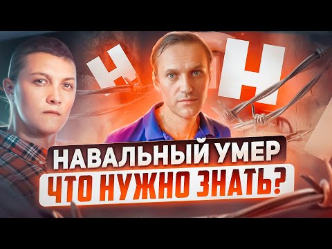 Главное, что нужно знать про смерть Навального.