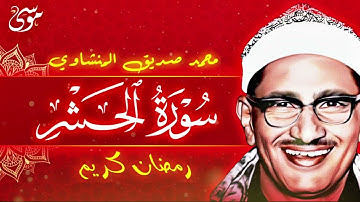تلاوة تداوي القلوب ❤❤ الشيخ المنشاوي سورة الحشر مُجوَّد
