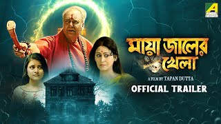 Mayajaaler Khela - Official Trailer | Soumitra Chatterjee | Abhishek Chatterjee | Indrani Haldar