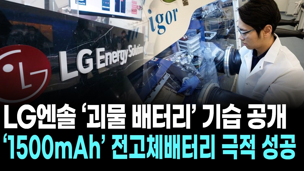 LG엔솔 ‘괴물 배터리’ 기습 공개… ‘1500mAh’ 전고체배터리 극적 성공