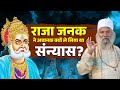 Raja Janak को क्यों अचानक लेना पड़ा था संन्यास | जानिए Sadguru से जनक की अनसुनी कहानी