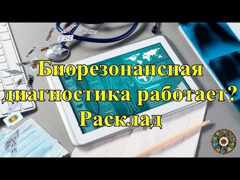 Биорезонансная диагностика работает?  Расклад.