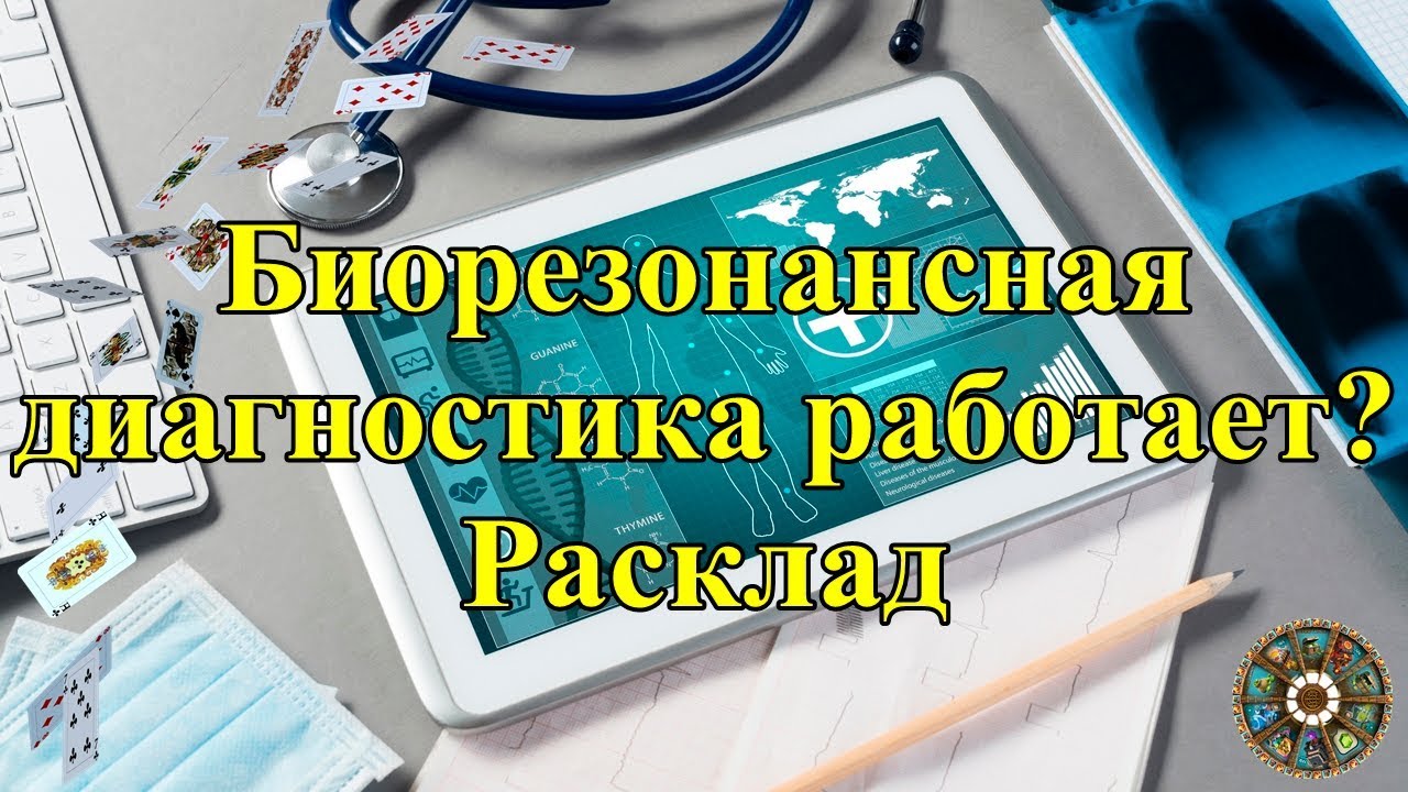 Биорезонансная диагностика работает? Расклад. - YouTube