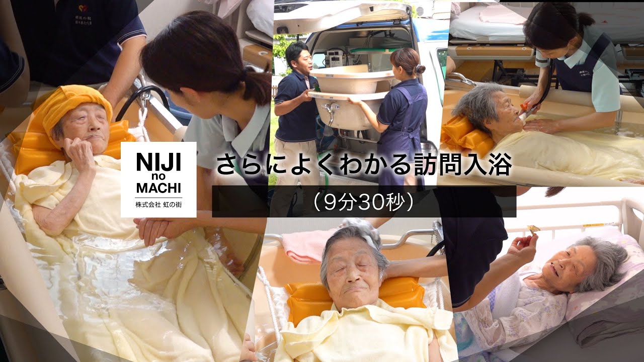 虹の街訪問入浴紹介動画【さらによくわかる訪問入浴】