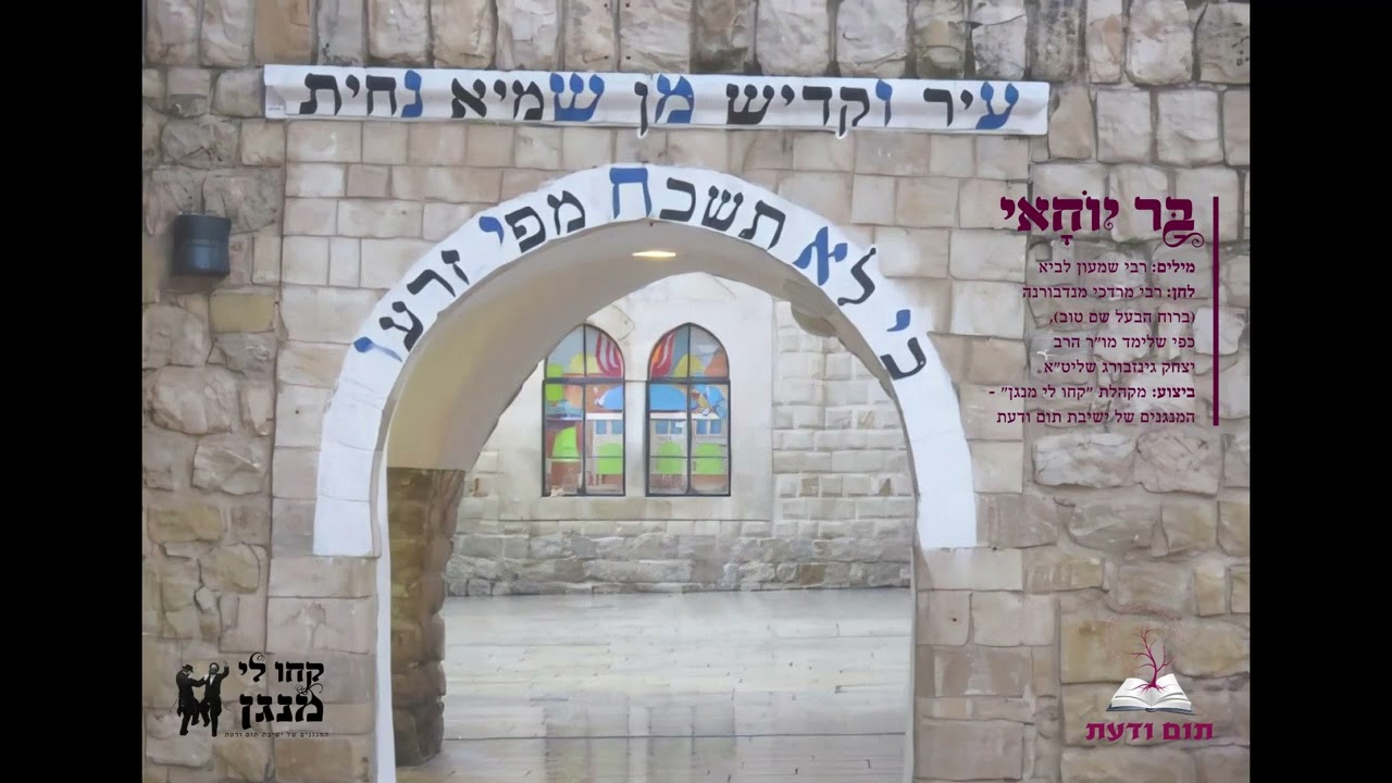 "בר יוחאי" החסידי