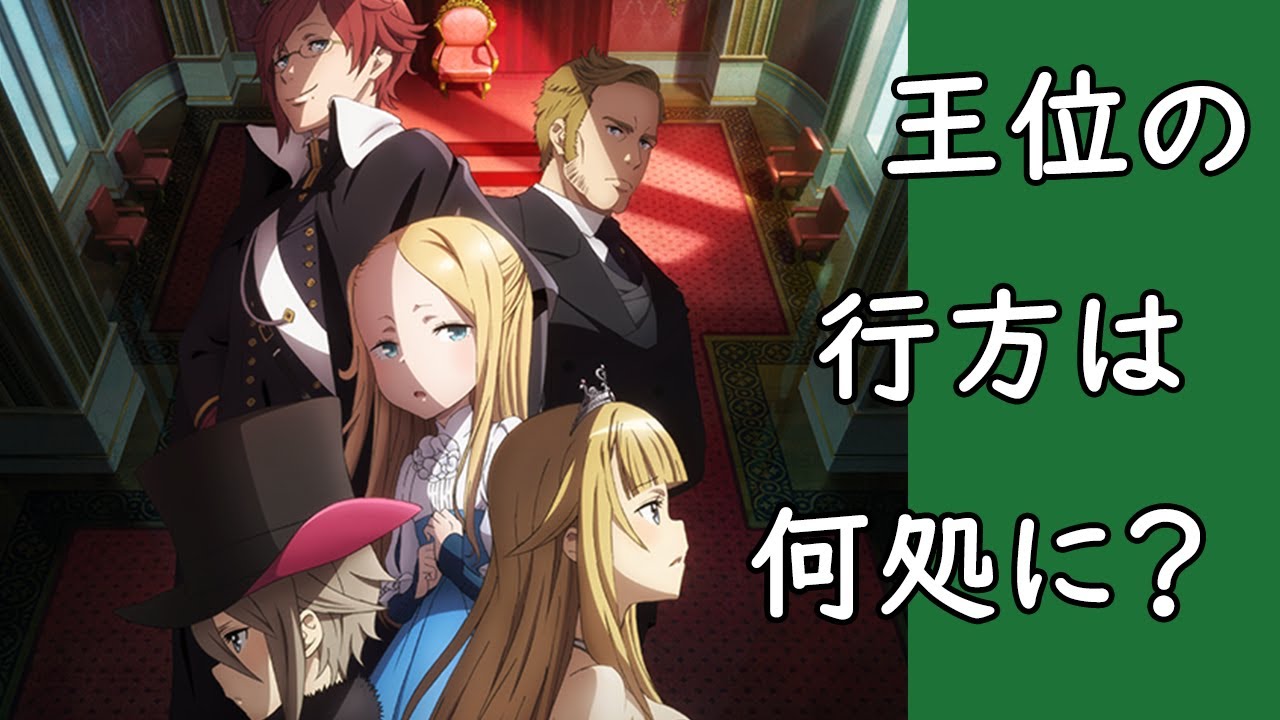 プリンセス プリンシパル Crown Handler 事件の背景は新大陸にあり ノルマンディー公やプリンセスの思惑とは プリプリch第2章の感想 Youtube