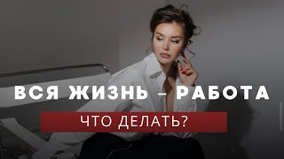 Что скрывается за ТРУДОГОЛИЗМОМ? Времени не хватает ни на что, кроме работы