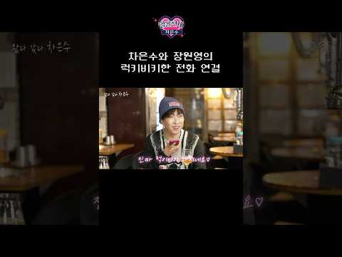 원영 공주와의 통화라니 완전 럭키비키잖앙~🍀