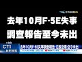 【每日必看】去年10月F-5E失事調查報告 江啟臣爆:迄今未出@中天新聞  20210323