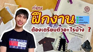 ก่อนฝึกงาน ‼️ ต้องเตรียมตัวอะไรบ้าง ? ตื่นเต้นแค่ไหน : Tuanoteniki