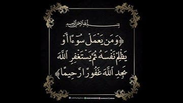 سورة النساء آية 110