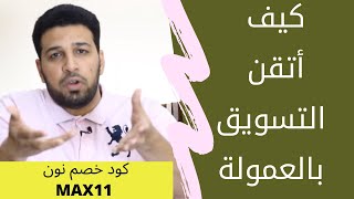 الكورس الشامل للتسويق بالعمولة ( افليت ماركتنق ) للمبتدئين من الصفر حتي الاف الدولارات شهريا