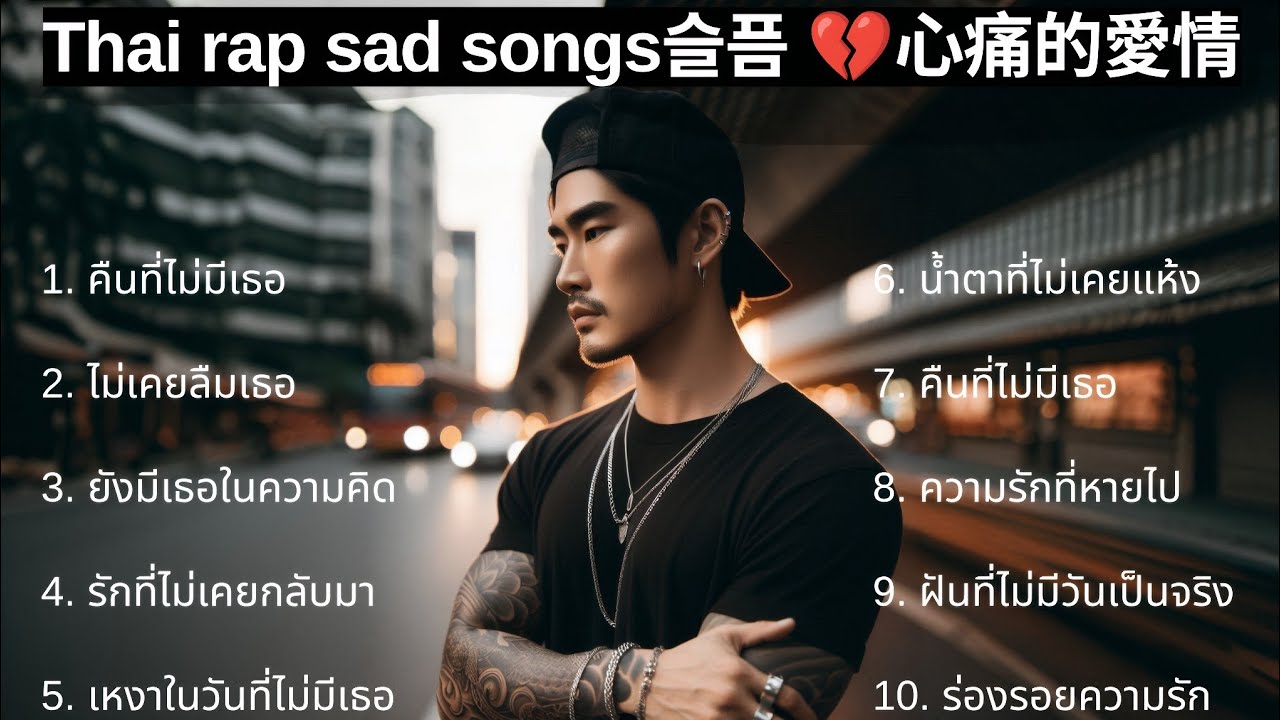 New Sad Rapper 💔รวมเพลงแร็พเศร้าเสียใจ Thai Sad Rap songs 2025 |48| Emotional Thai Rap ...